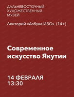 Лекторий "Азбука ИЗО" на тему "Cовременное искусство Якутии"
