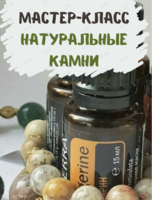 Живой мастер-класс «Натуральные камни и энергия стихий ароматов»