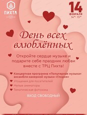 День всех влюблённых