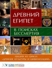 Лекция "Древний Египет. В поисках бессмертия"