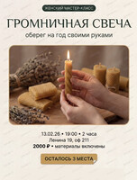Женский мастер-класс "Громничная свеча"