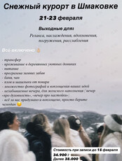 Тур для девушек «Выходные в Шмаковке»