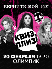 Игра "Квиз, плиз!". Верните мой 2007-й