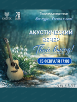 Акустический вечер "Твой выход"