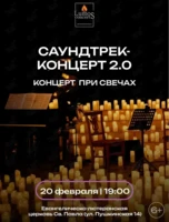 Концерт при свечах «Саундтрек-концерт 2.0» от Lumos Concerts