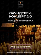 Концерт при свечах «Саундтрек-концерт 2.0» от Lumos Concerts