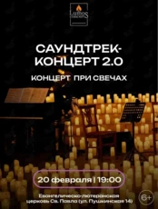 Концерт при свечах «Саундтрек-концерт 2.0» от Lumos Concerts