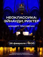 Концерт при свечах «Неоклассика: Эйнауди, Рихтер» от Lumos Concerts