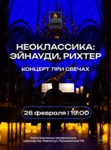 Концерт при свечах «Неоклассика: Эйнауди, Рихтер» от Lumos Concerts