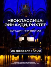 Концерт при свечах «Неоклассика: Эйнауди, Рихтер» от Lumos Concerts