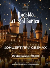 Концерт при свечах «Письмо из Хогвартса» от Lumos Concerts