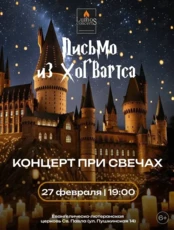 Концерт при свечах «Письмо из Хогвартса» от Lumos Concerts