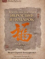 Встреча «Иероглиф в подарок и угощение редким красным чаем в помело»
