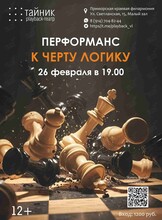 Плейбэк-театр «Тайник»: перформанс «К черту логику!»