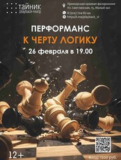 Плейбэк-театр «Тайник»: перформанс «К черту логику!»
