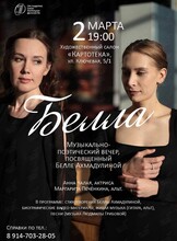 Музыкально-поэтический вечер «Белла», посвященный Белле Ахмадулиной