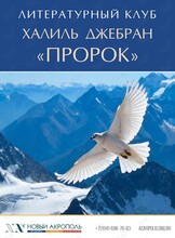 Встреча литературного клуба «Халиль Джебран. Пророк»