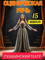 Тренинг по сценической речи