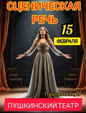 Тренинг по сценической речи