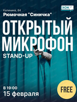 Стендап. Открытый микрофон