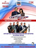 Концерт ко Дню Защитников Отечества "Мы историю пишем стихами"