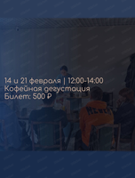 Кофейные дегустации