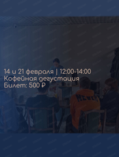 Кофейные дегустации