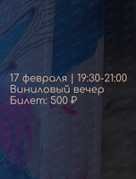 Виниловый вечер