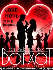 Вечеринка «LOVE ночь»