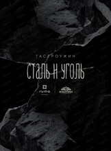 Гастроужин "Сталь и уголь"