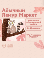 Лемур-Маркет в честь Дня влюблённых