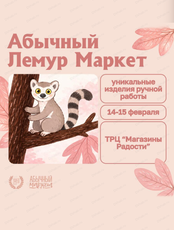 Лемур-Маркет в честь Дня влюблённых