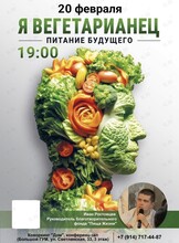 Семинар «Я вегетарианец. Питание будущего»