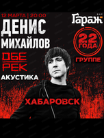 Денис Михайлов. Группа "Обе-Рек"