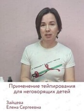 Семинар «Применение тейпирования для неговорящих детей»