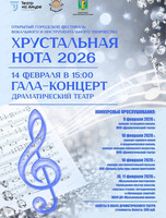 Открытый городской фестиваль вокального и инструментального творчества "Хрустальная нота 2026"