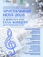 Открытый городской фестиваль вокального и инструментального творчества "Хрустальная нота 2026"