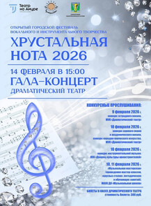 Открытый городской фестиваль вокального и инструментального творчества "Хрустальная нота 2026"