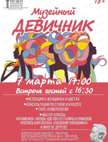 Музейный девичник