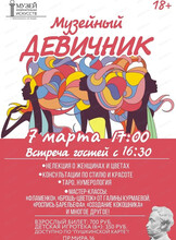 Музейный девичник