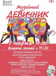 Музейный девичник
