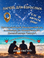 Лагерь для взрослых