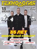 Группа «Технология». Юбилейный концерт
