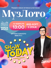 Игра "МузЛото" с Showtoday