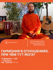 Встреча "Как сохранить гармонию в отношениях? И при чём тут йога?"