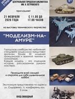 Выставка стендового моделизма