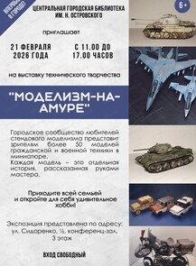 Выставка стендового моделизма