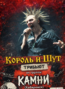 Трибьют-шоу "КиШ" от группы "Камни"