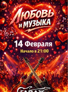 Вечеринка "Любовь и музыка"