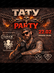 Тату party